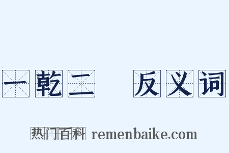 一乾二淨反义词是什么意思的图片